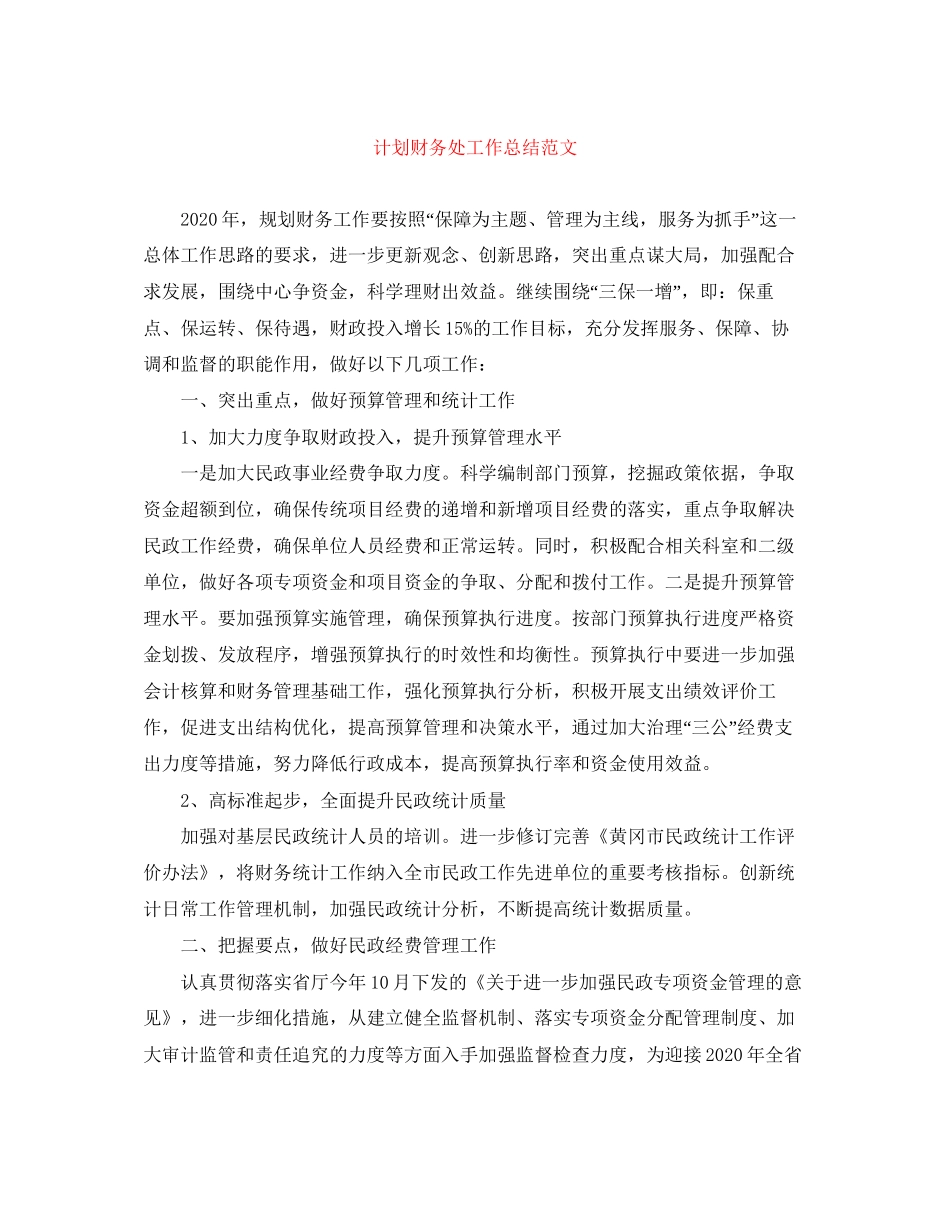 计划财务处工作总结范文_第1页