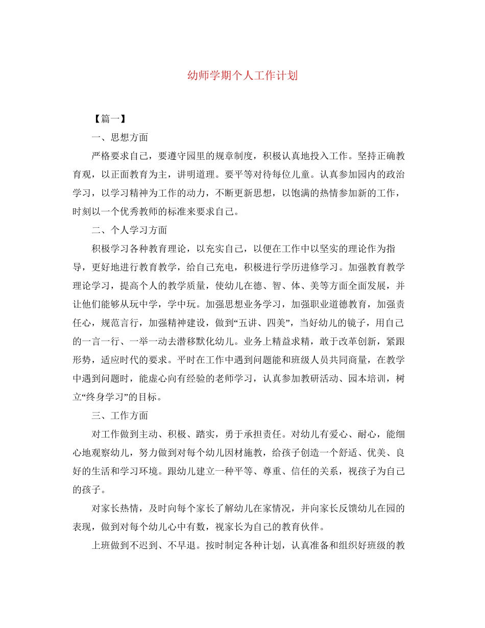 幼师学期个人工作计划_第1页