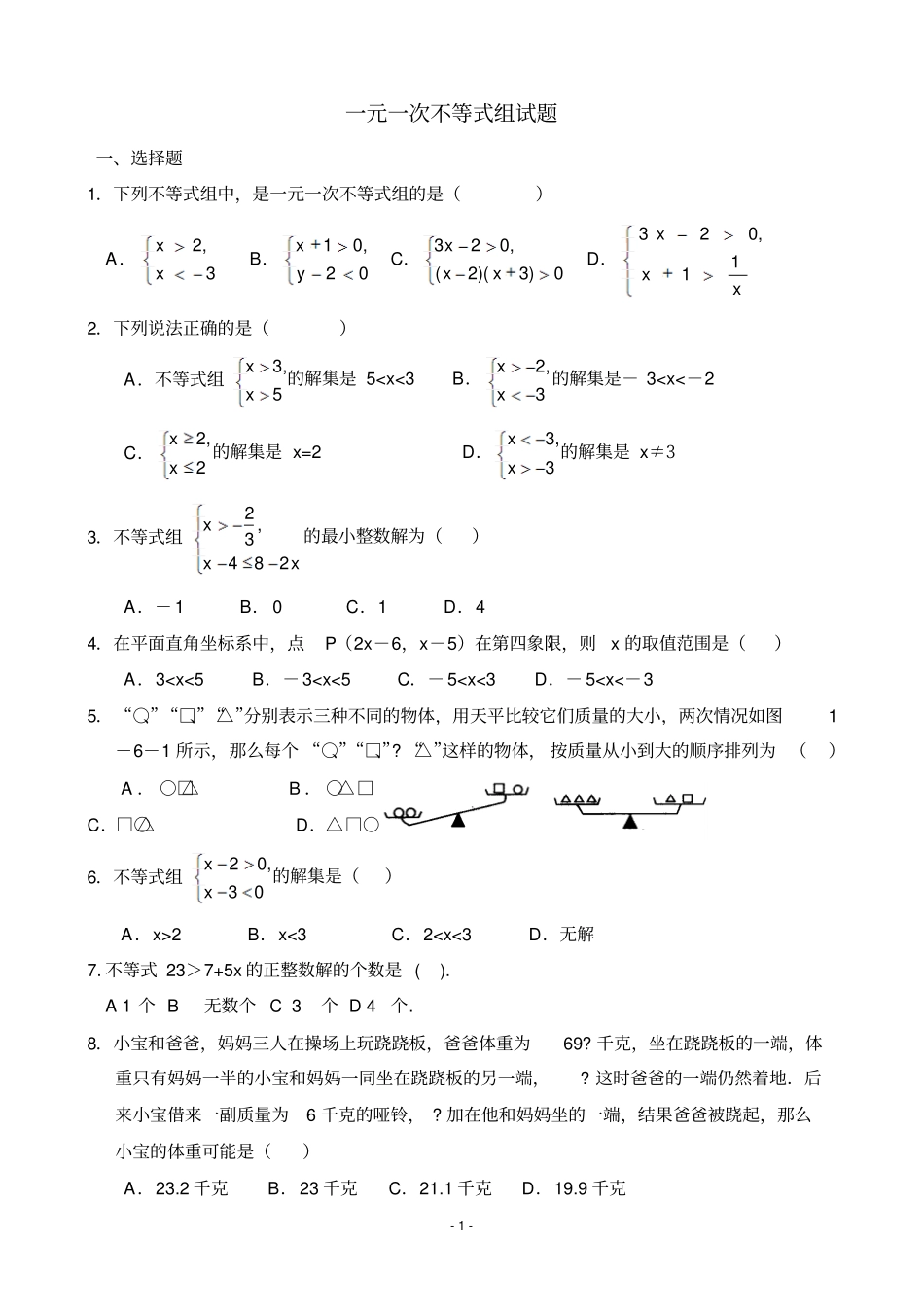 一元一次不等式组试题含答案_第1页