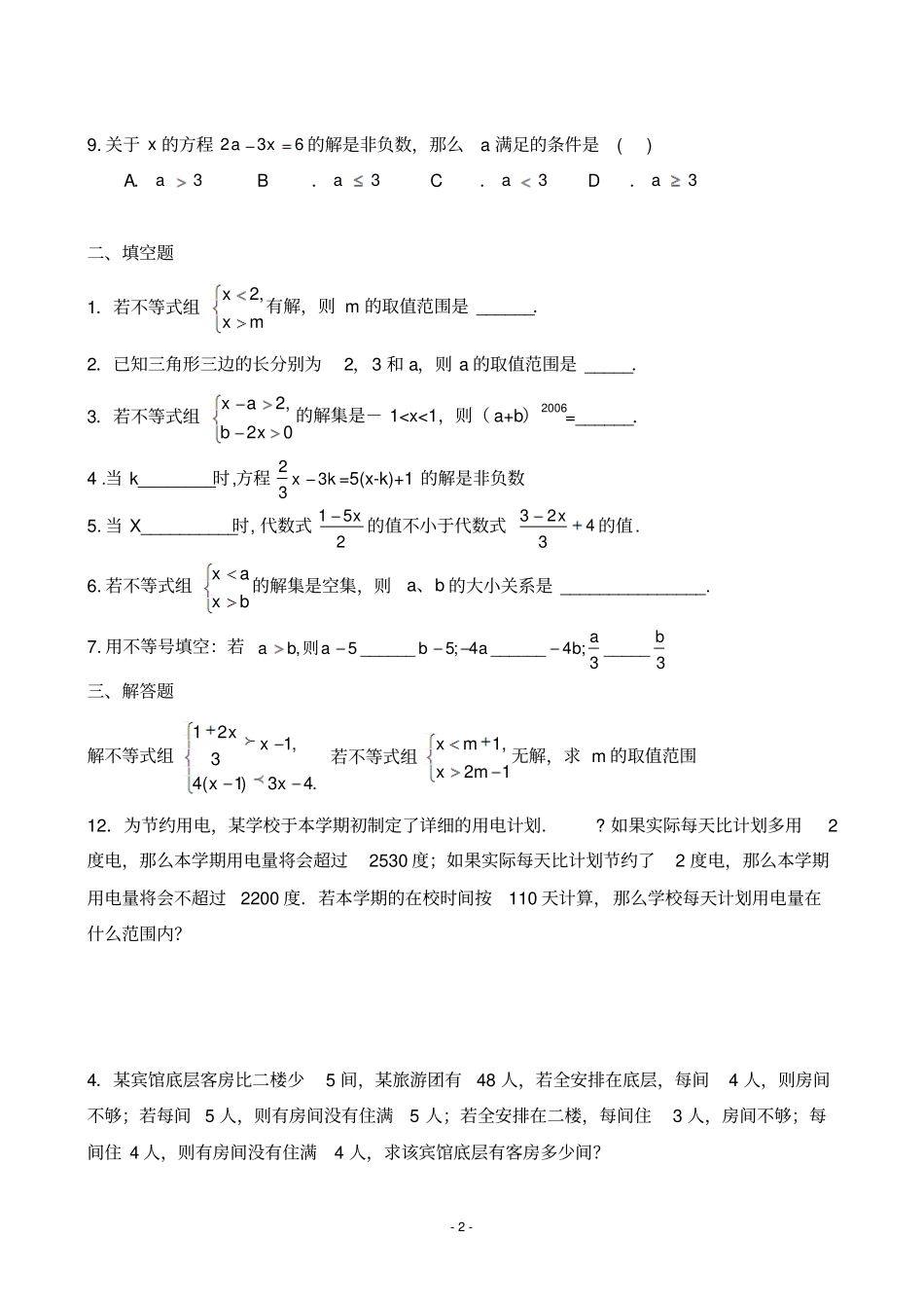 一元一次不等式组试题含答案_第2页