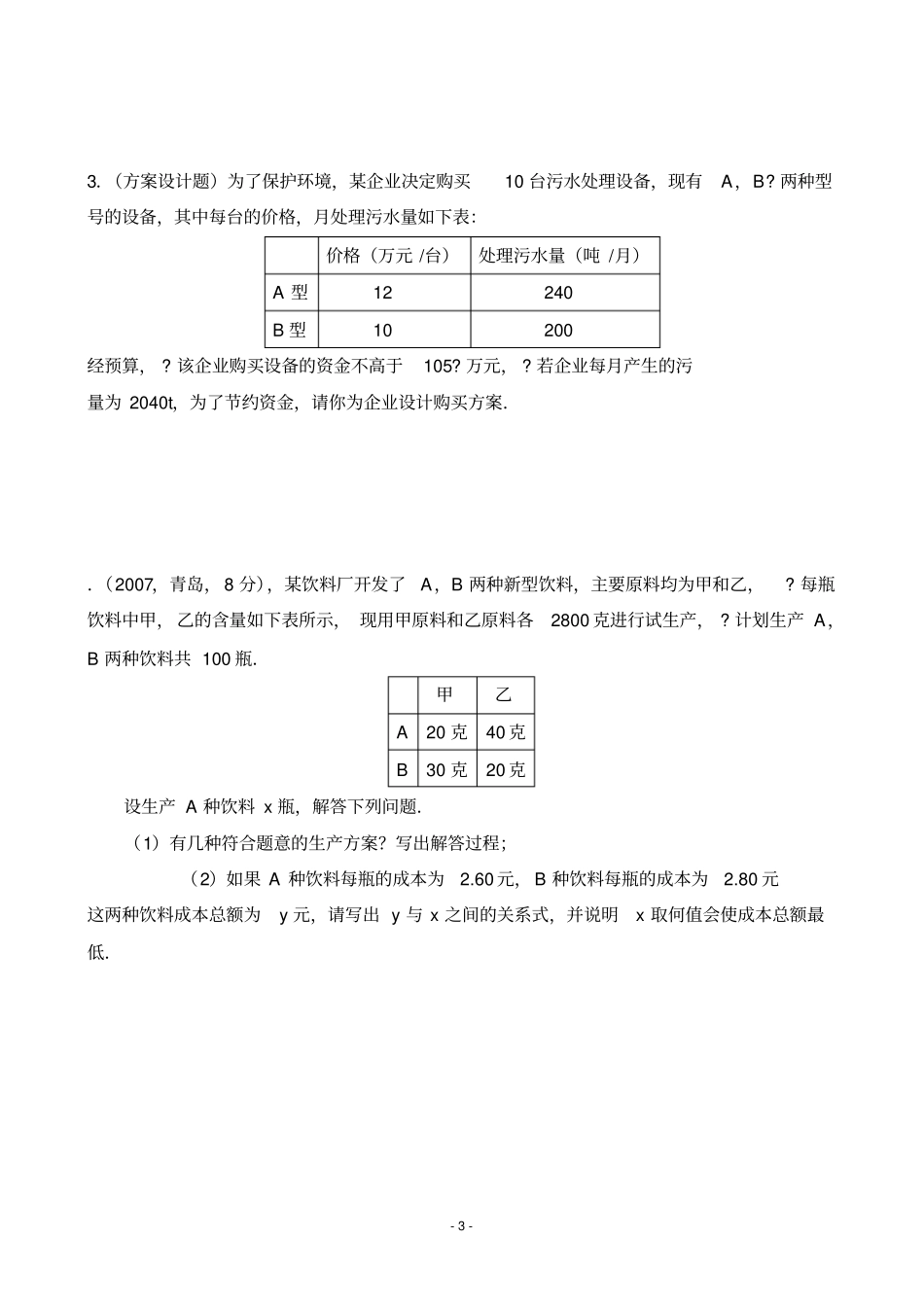 一元一次不等式组试题含答案_第3页