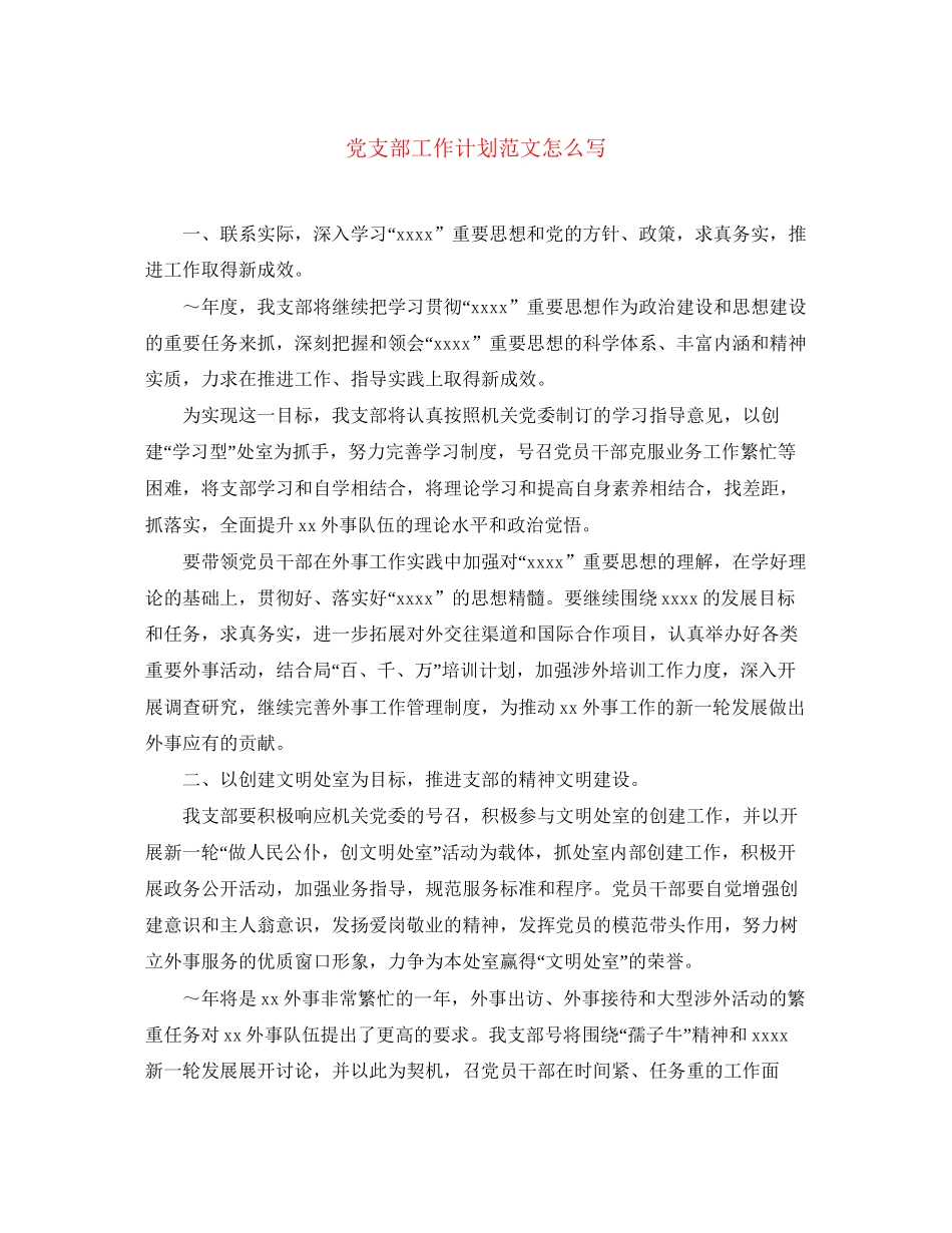 党支部工作计划范文怎么写_第1页