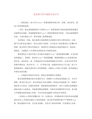 党支部工作计划范文怎么写