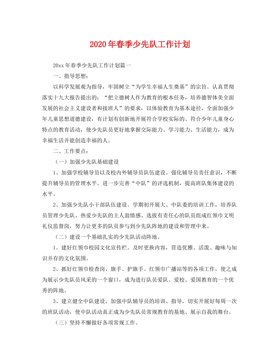 2020年春季少先队工作计划2_第1页
