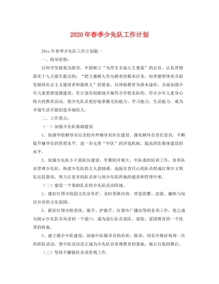 2020年春季少先队工作计划2