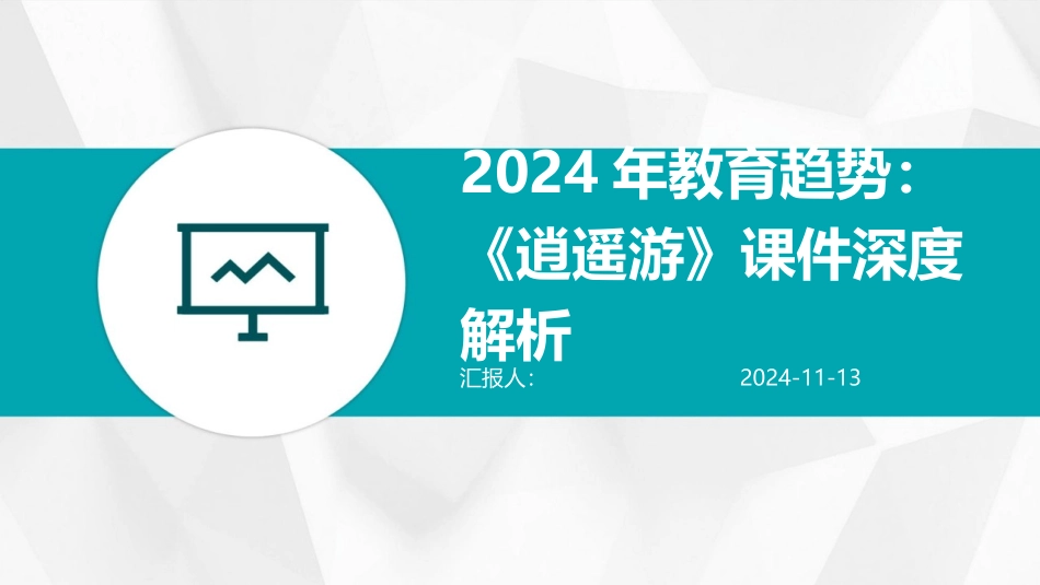 2024年教育趋势：《逍遥游》课件深度解析_第1页