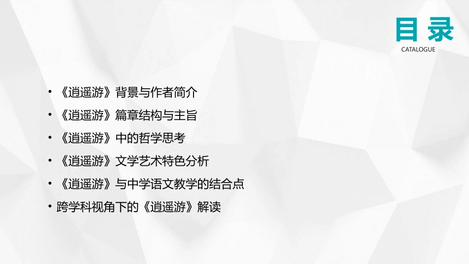 2024年教育趋势：《逍遥游》课件深度解析_第2页