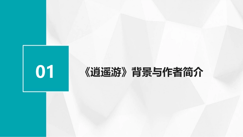 2024年教育趋势：《逍遥游》课件深度解析_第3页