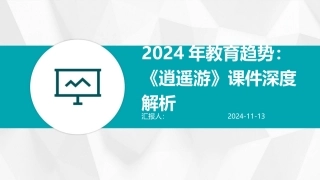 2024年教育趋势：《逍遥游》课件深度解析