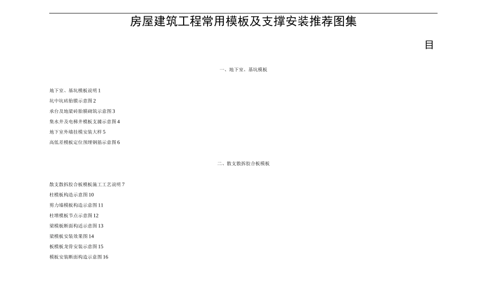 常用模板及支撑安装标准图集_第1页