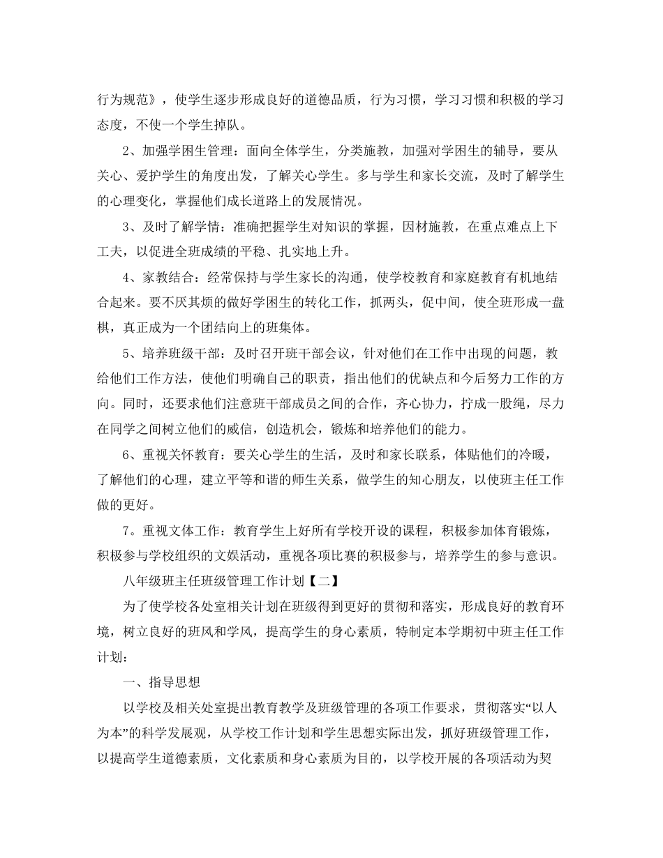 八年级班主任班级管理工作计划范文_第2页