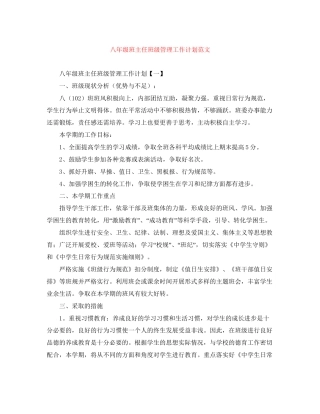 八年级班主任班级管理工作计划范文