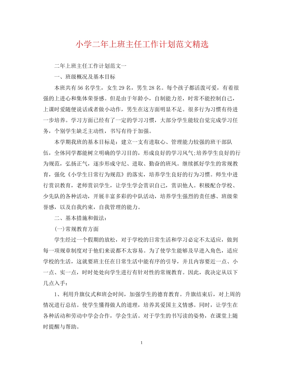 小学二年上班主任工作计划范文精选_第1页