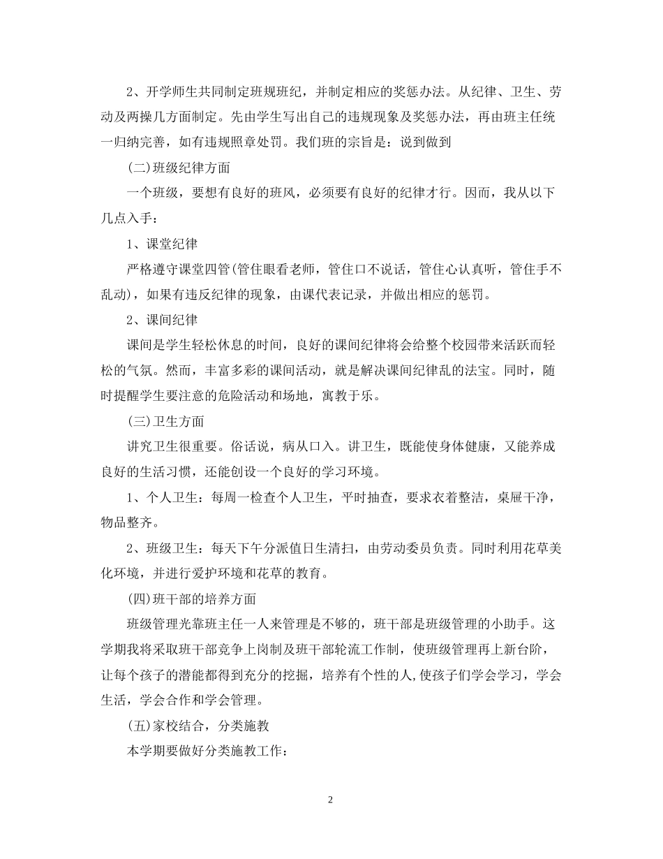 小学二年上班主任工作计划范文精选_第2页