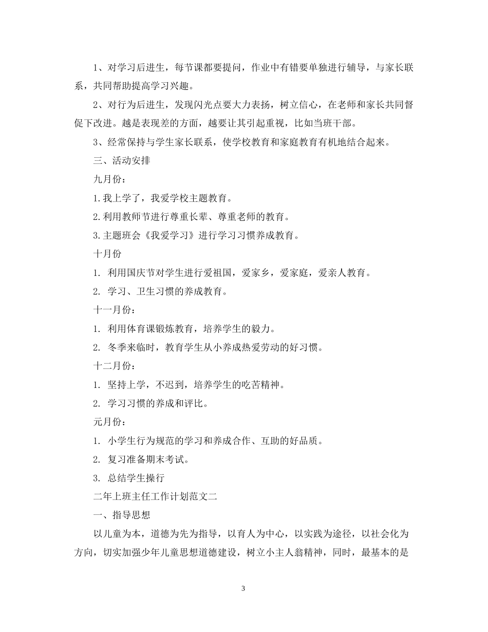 小学二年上班主任工作计划范文精选_第3页
