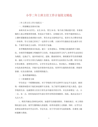 小学二年上班主任工作计划范文精选