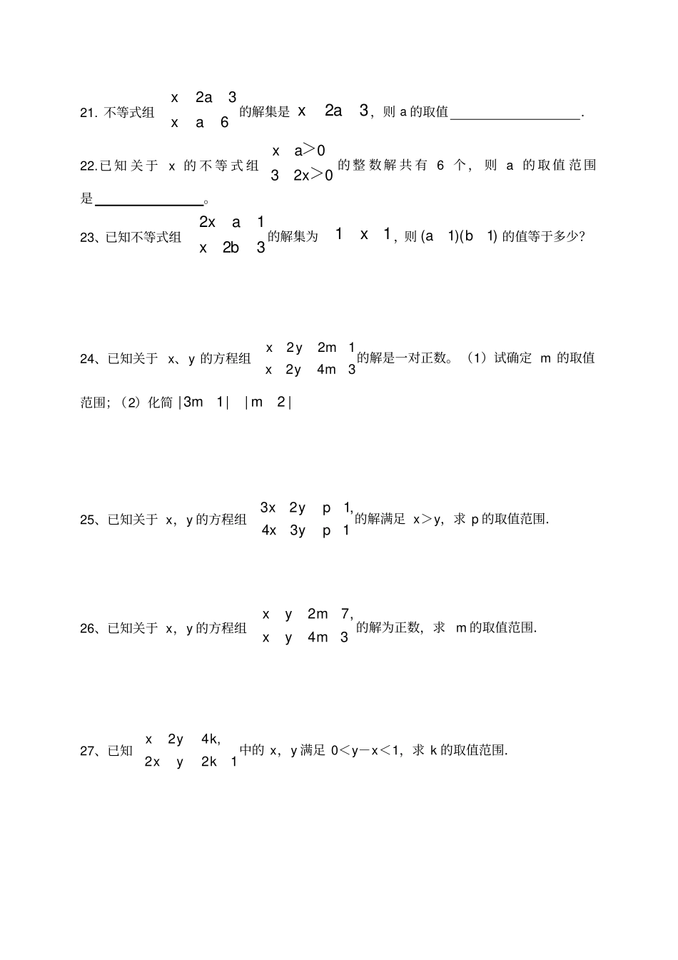 一元一次不等式组难点题型练习题_第3页