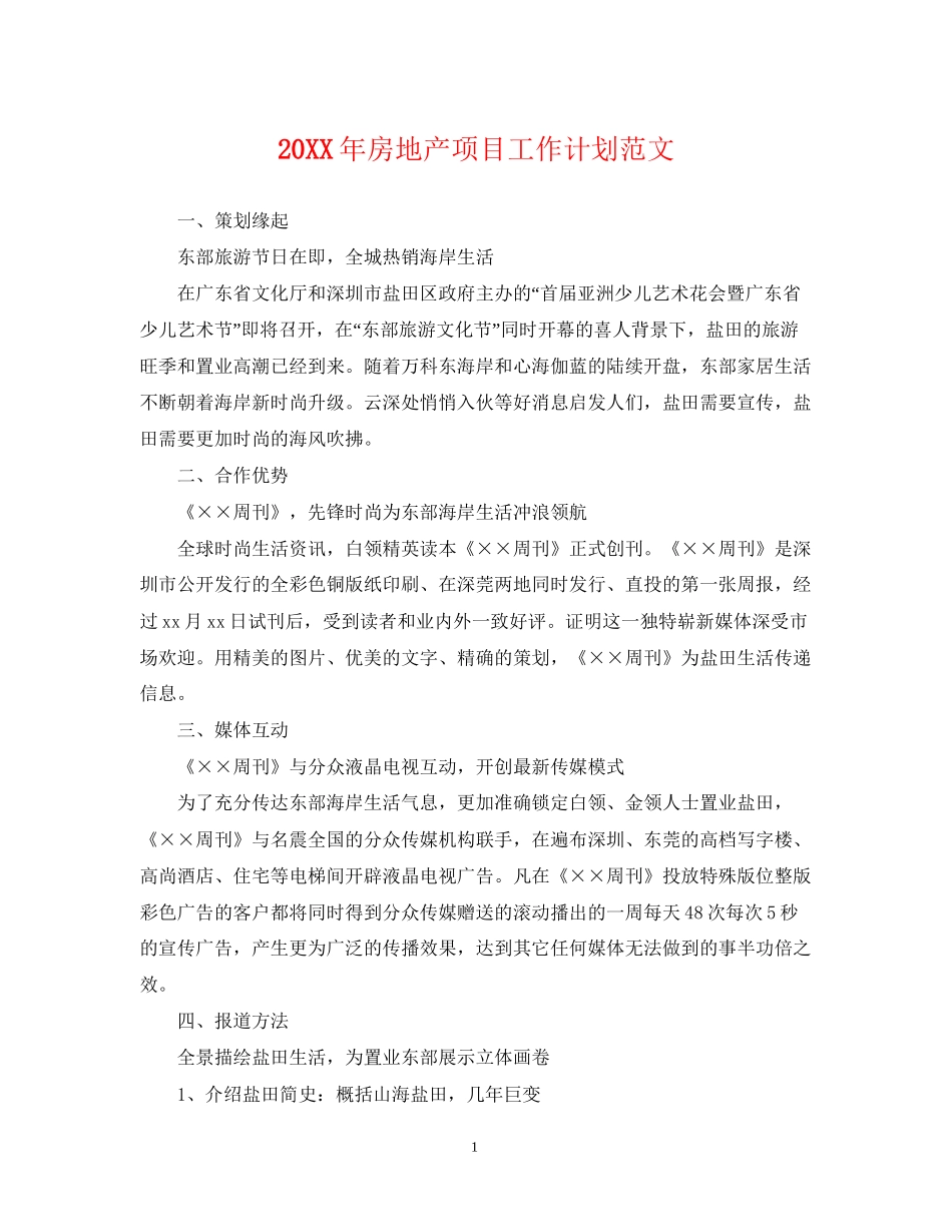 房地产项目工作计划范文_第1页