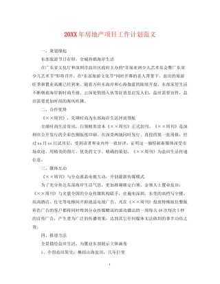 房地产项目工作计划范文