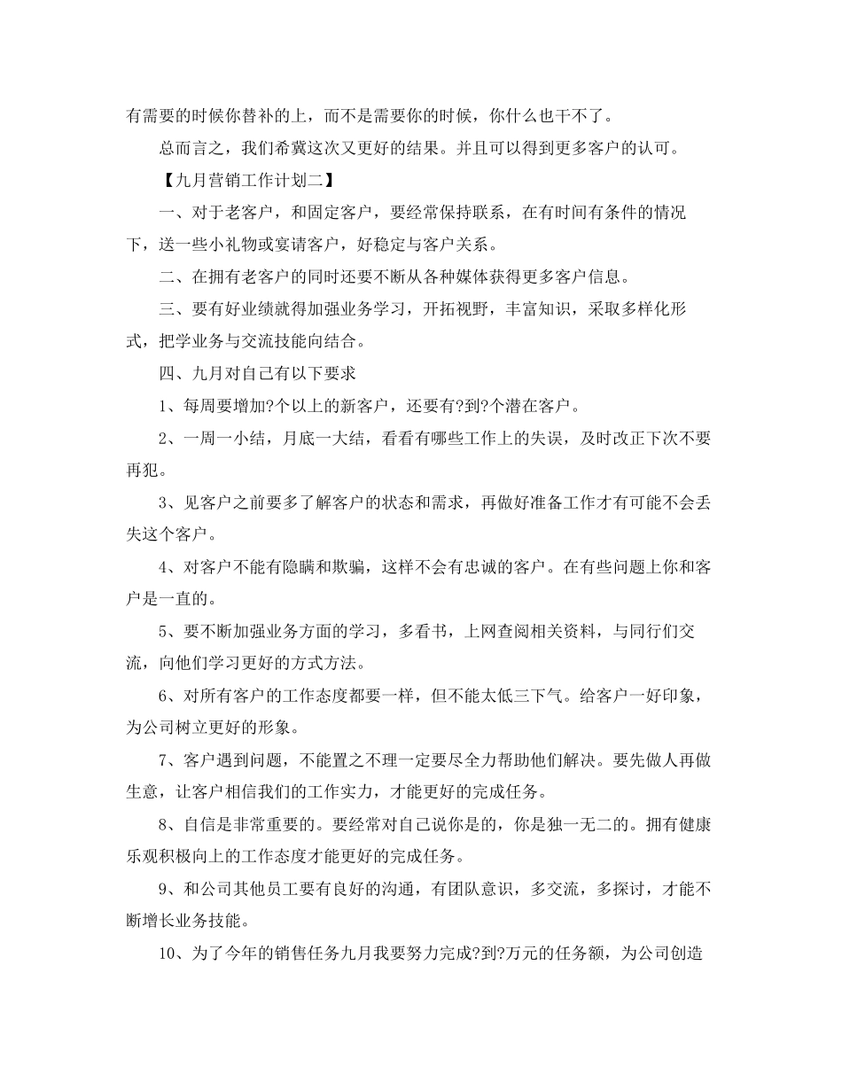 九月营销工作计划【三篇】_第2页