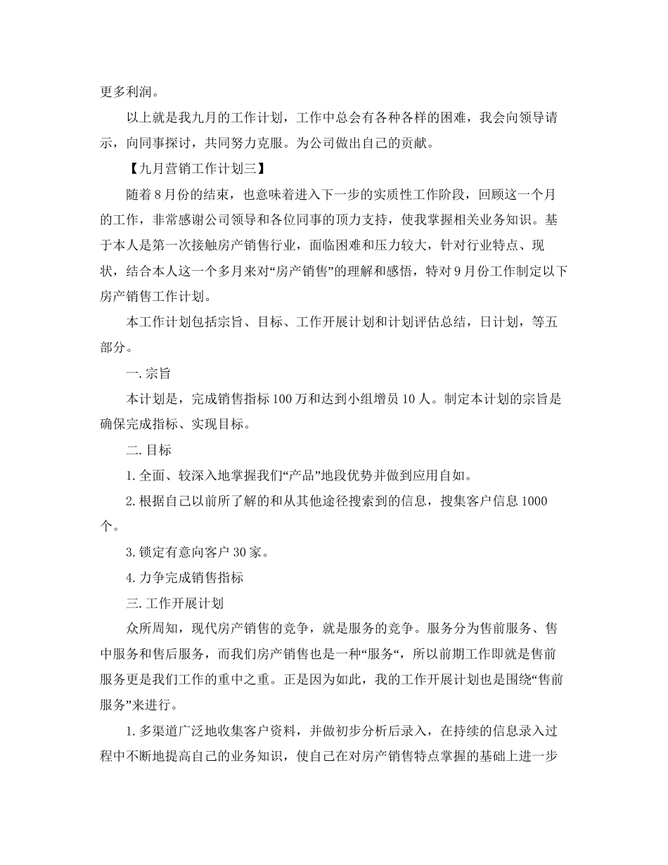 九月营销工作计划【三篇】_第3页