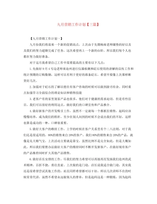 九月营销工作计划【三篇】