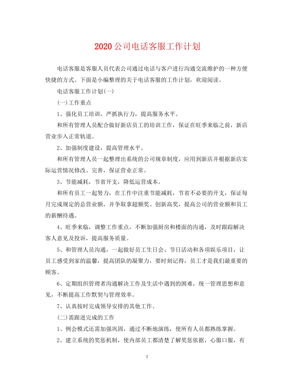 公司电话客服工作计划_第1页