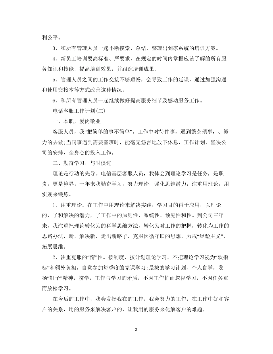 公司电话客服工作计划_第2页