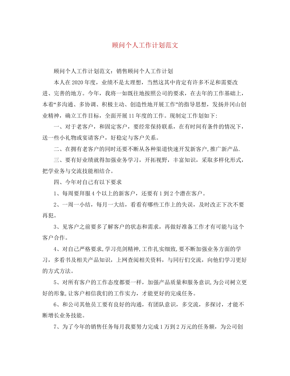顾问个人工作计划范文_第1页