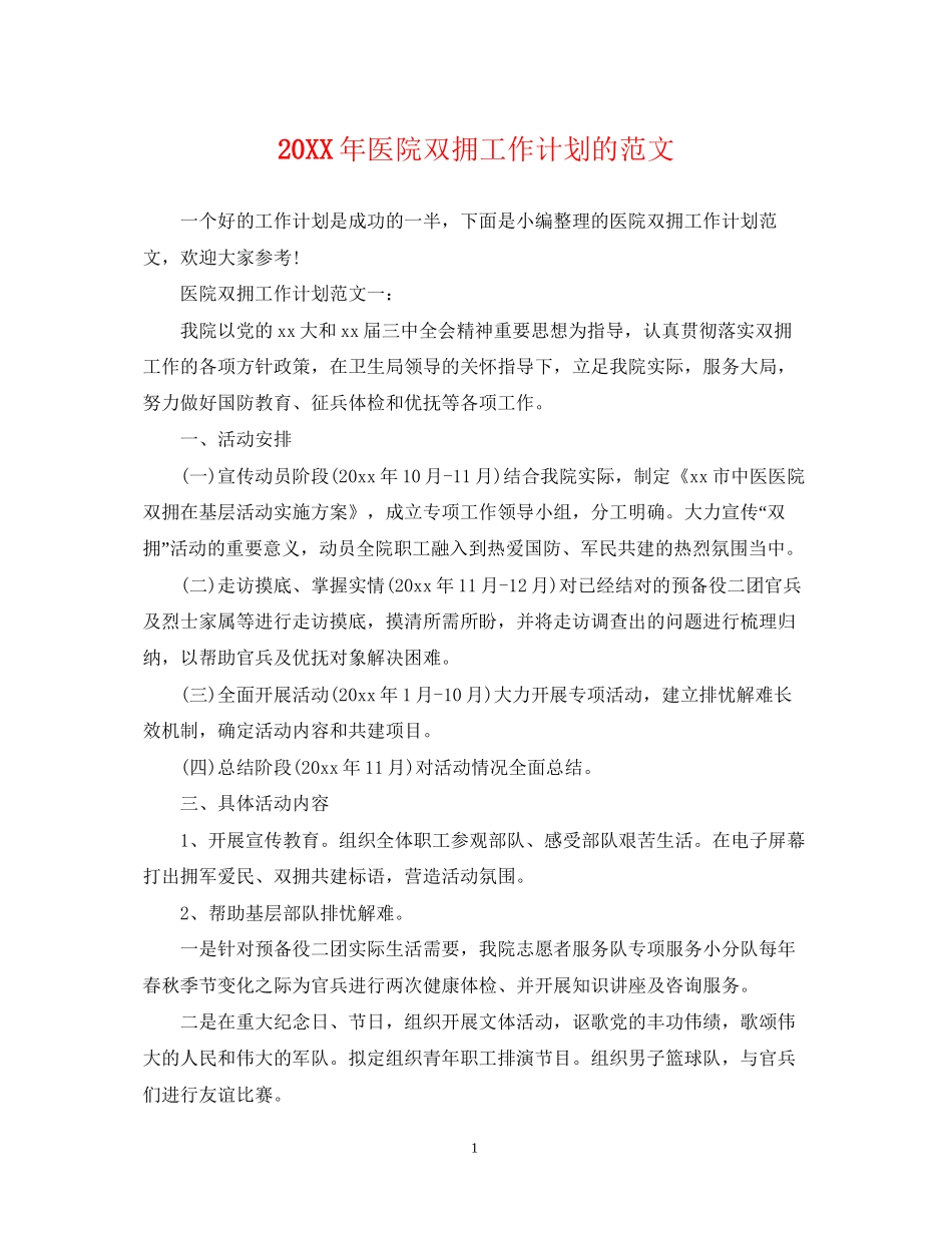 医院双拥工作计划的范文_第1页