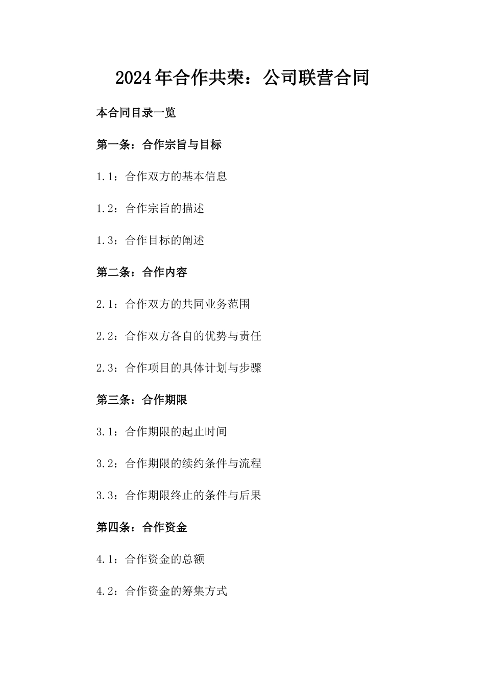 2024年合作共荣：公司联营合同_第2页