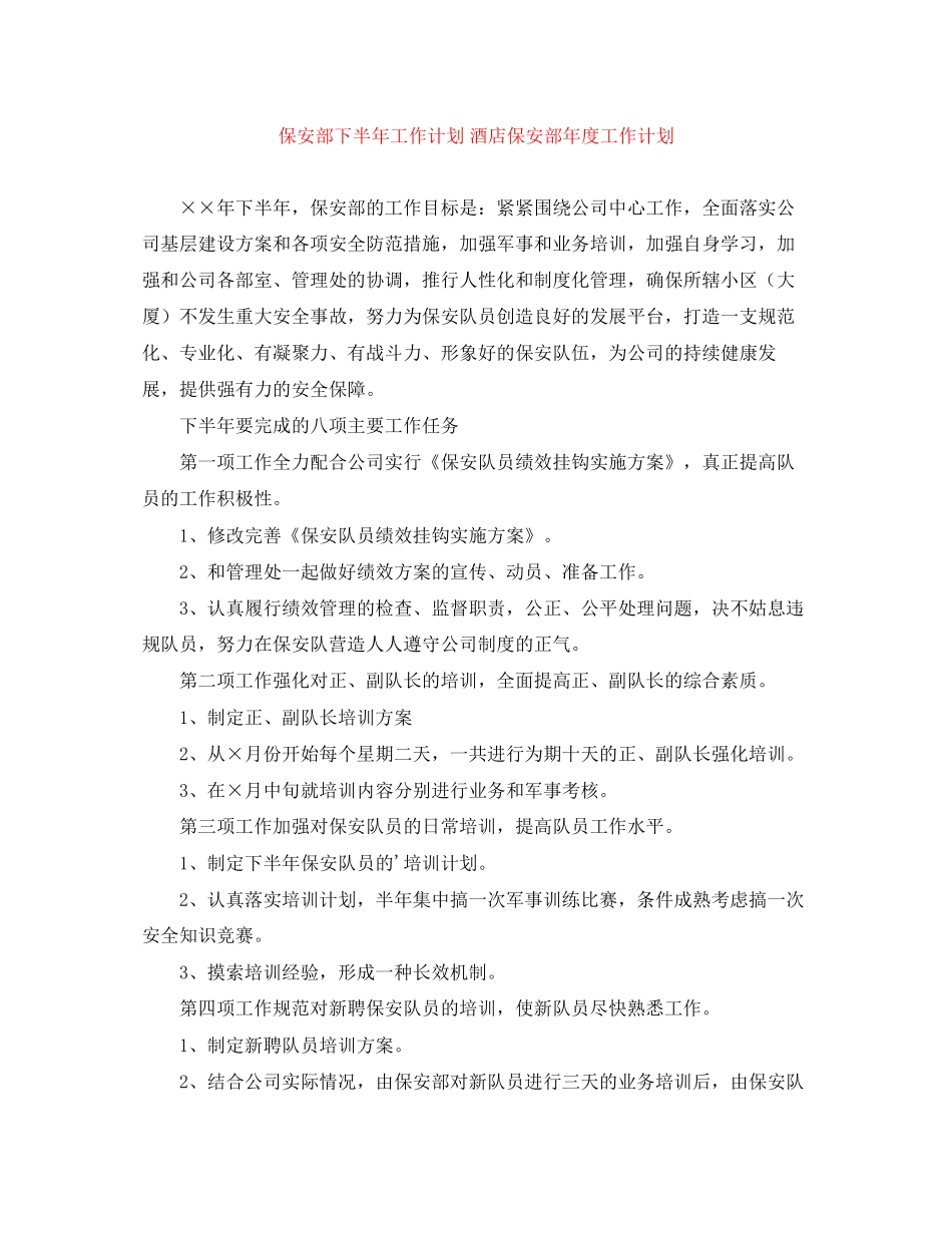 保安部下半年工作计划酒店保安部年度工作计划_第1页