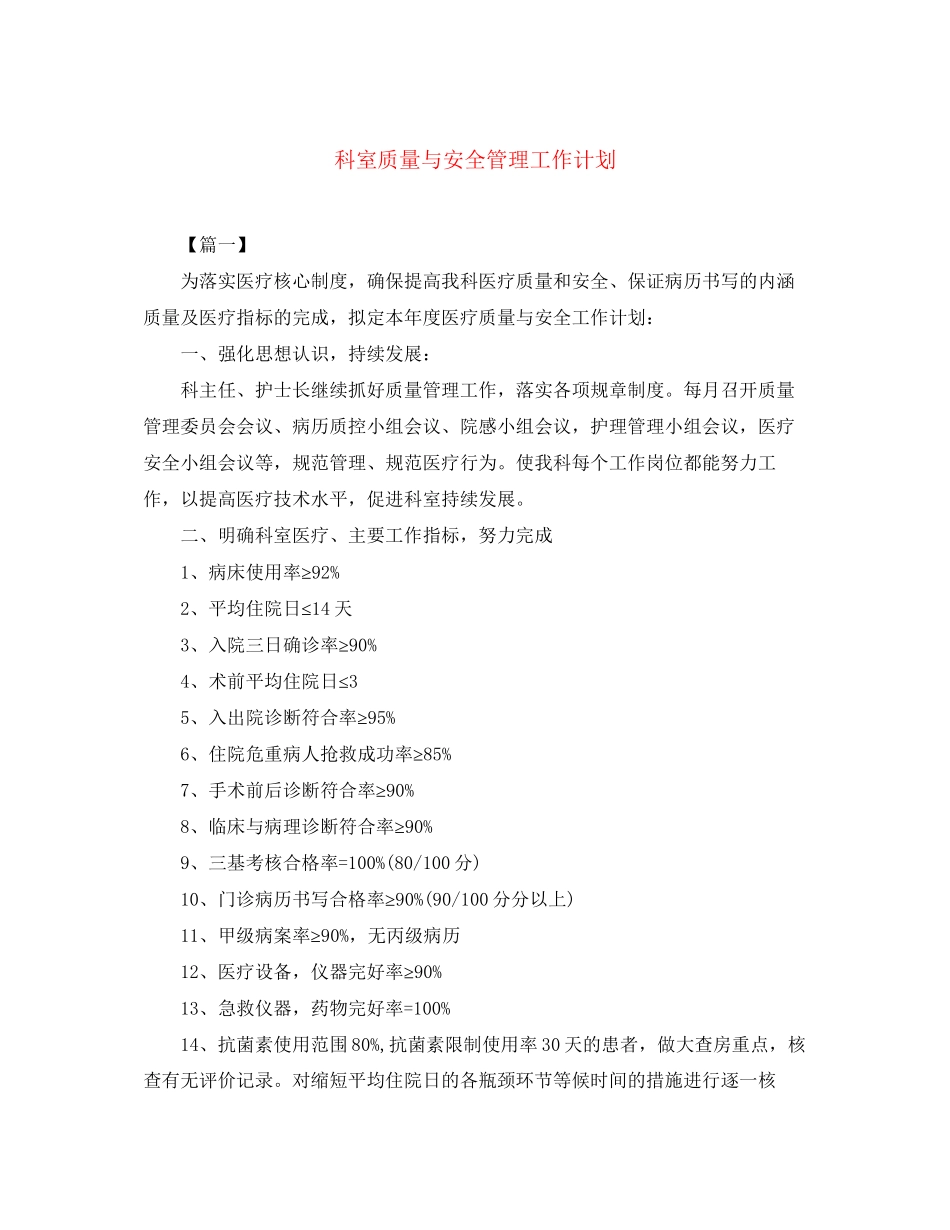 科室质量与安全管理工作计划_第1页