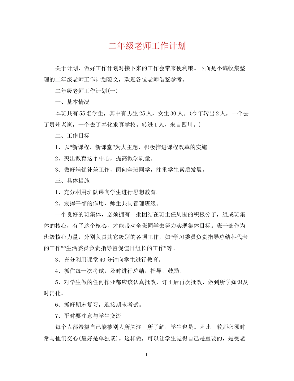 二年级老师工作计划_第1页