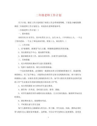 二年级老师工作计划