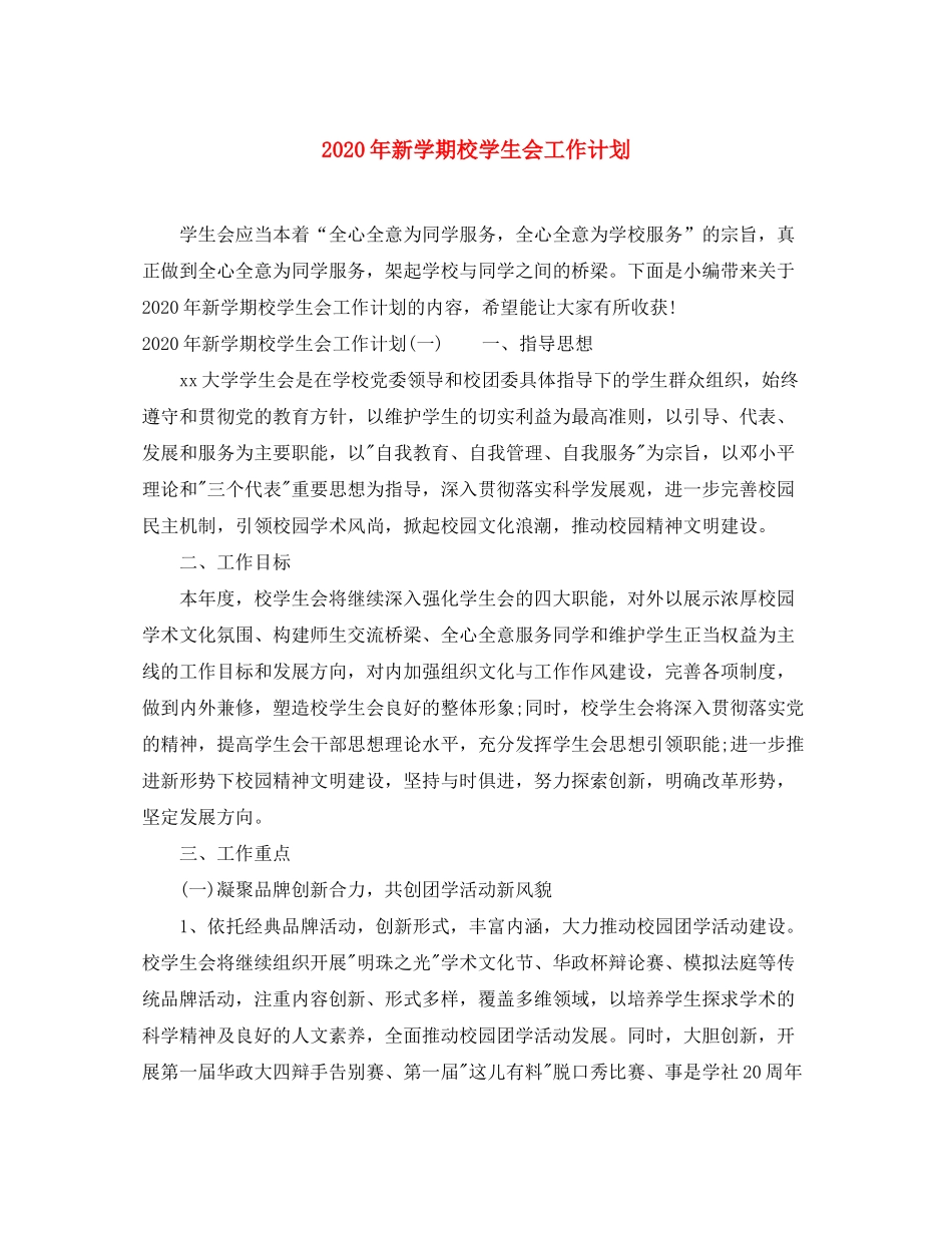 2020年新学期校学生会工作计划_第1页