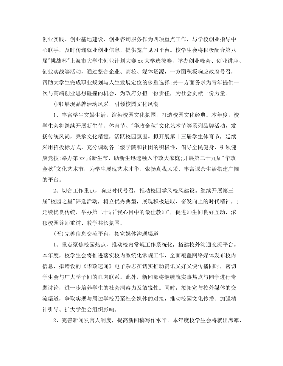 2020年新学期校学生会工作计划_第3页