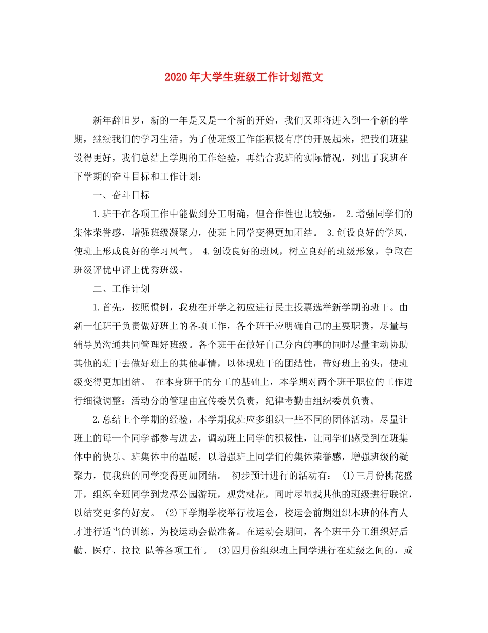2020年大学生班级工作计划范文_第1页