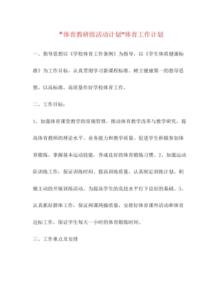 体育教研组活动计划体育工作计划