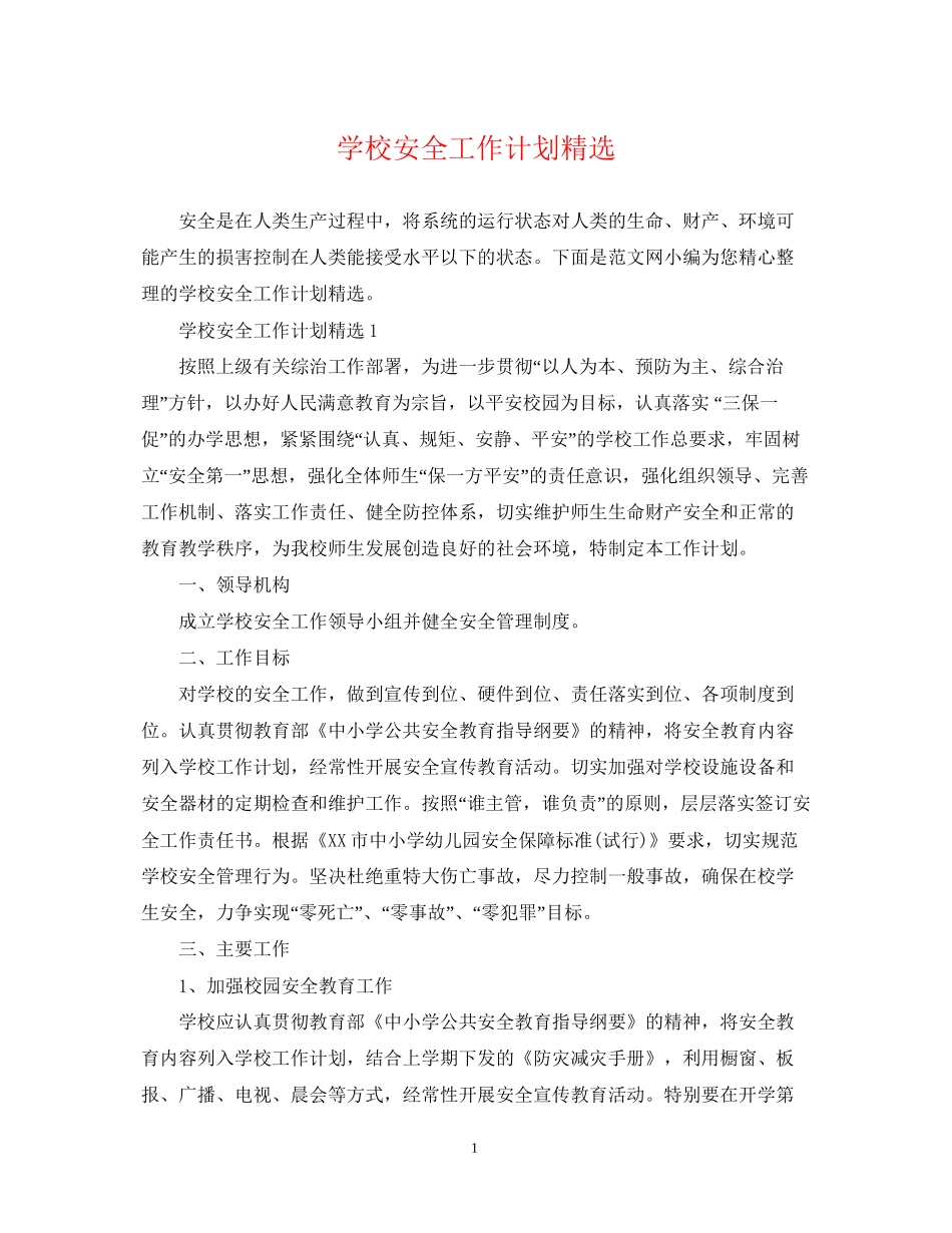 学校安全工作计划精选_第1页