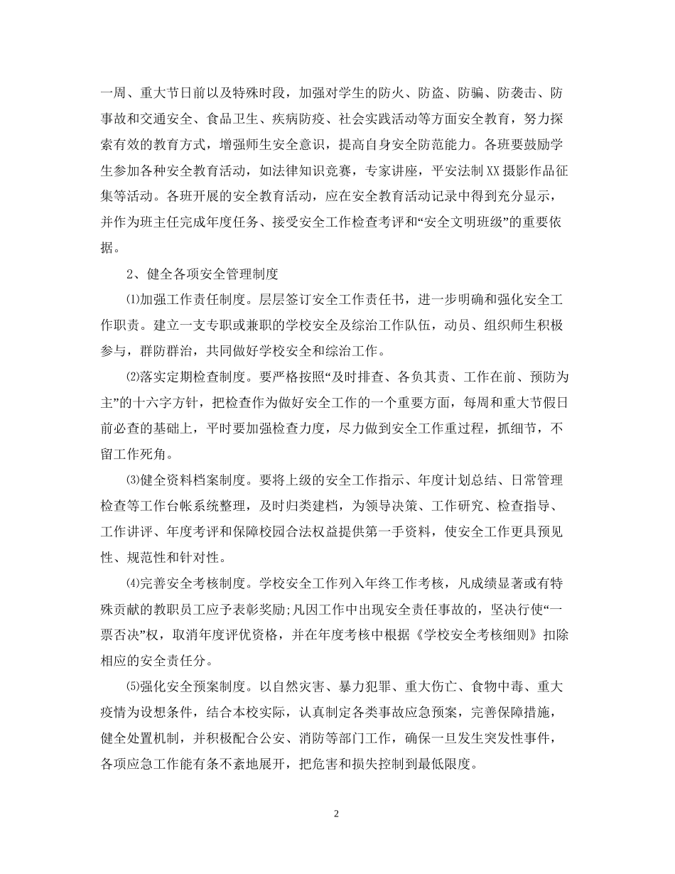学校安全工作计划精选_第2页