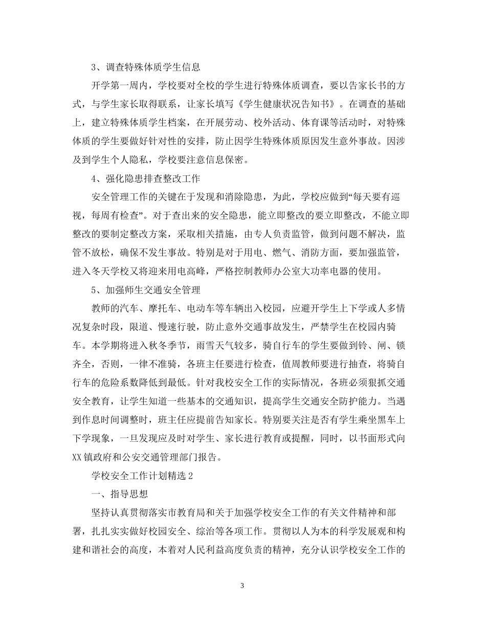 学校安全工作计划精选_第3页