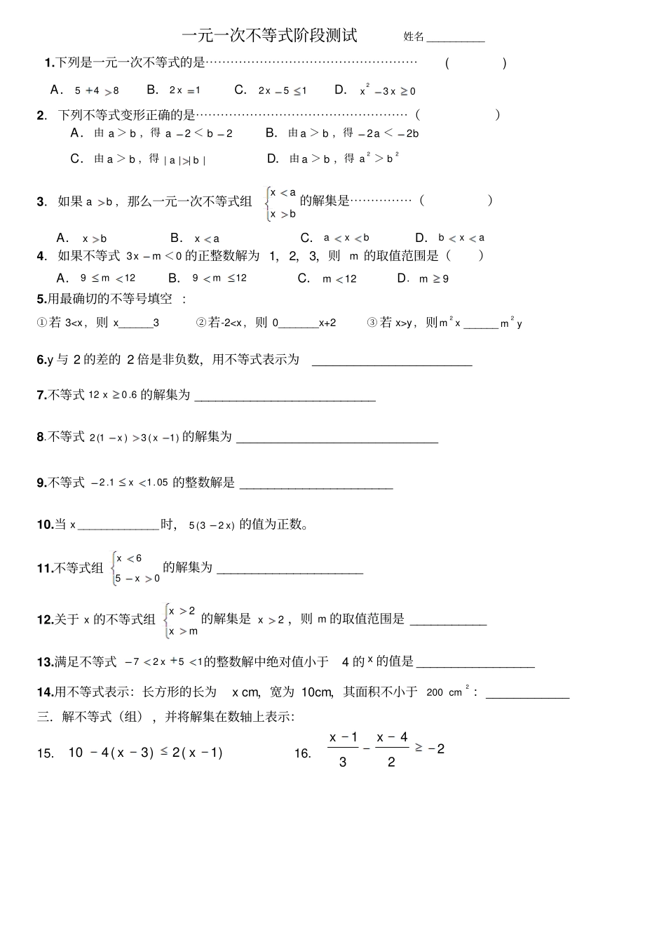 一元一次不等式阶段测试_第1页