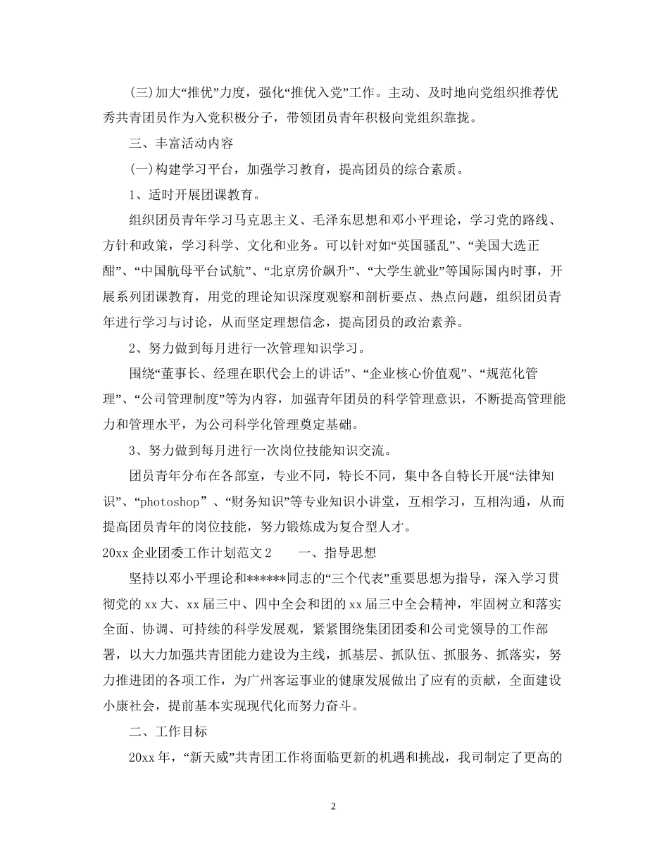企业团委工作计划总结_第2页