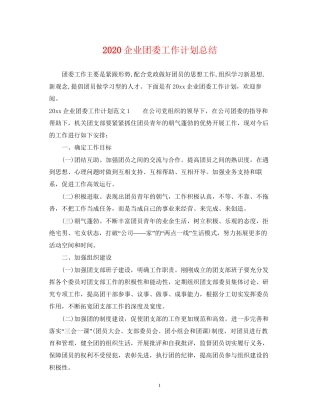 企业团委工作计划总结