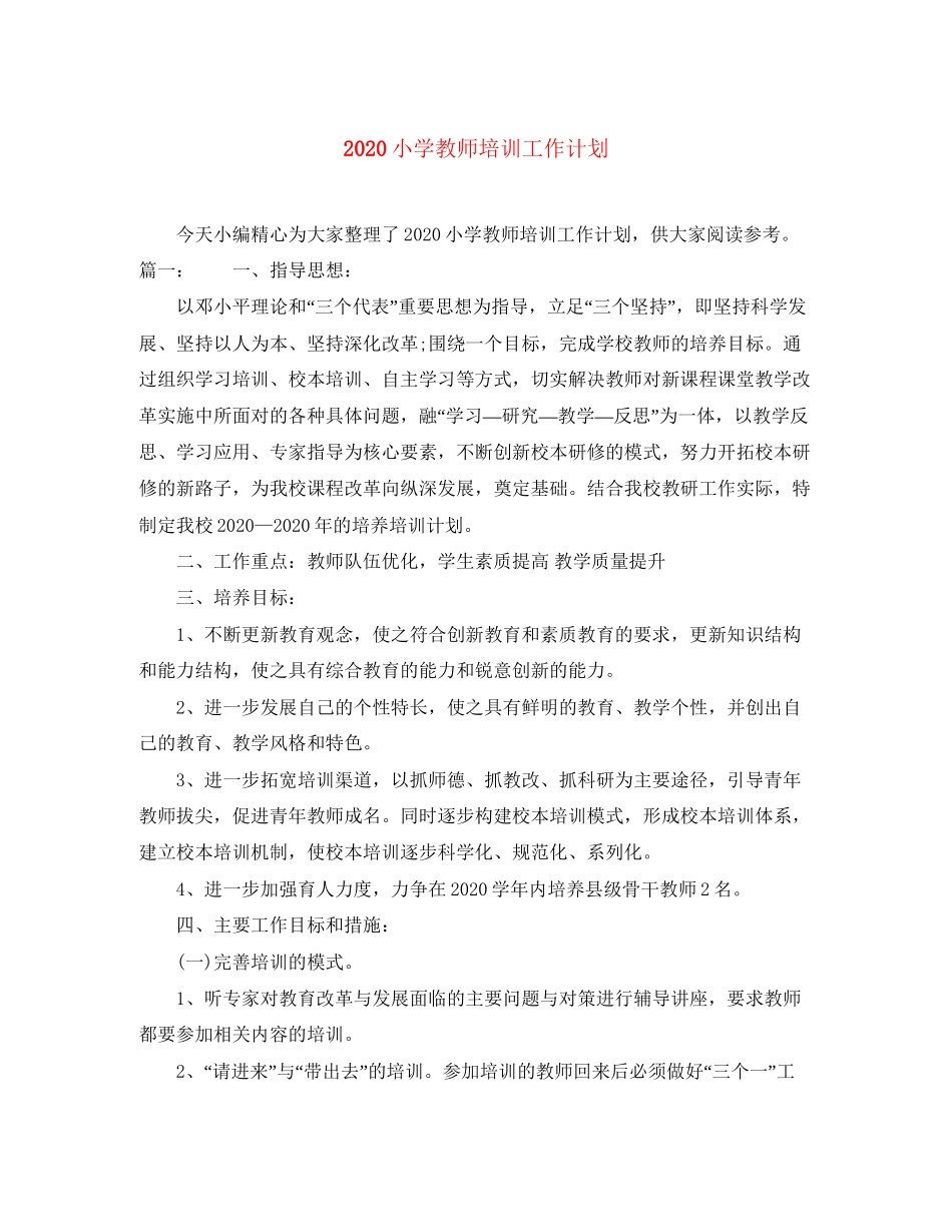 小学教师培训工作计划_第1页