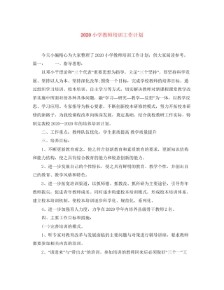 小学教师培训工作计划