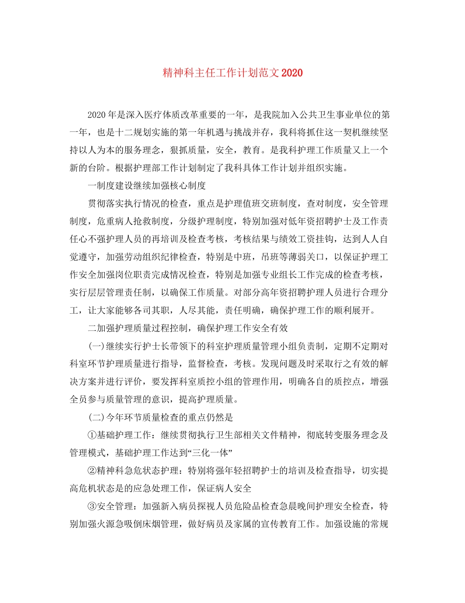 精神科主任工作计划范文_第1页