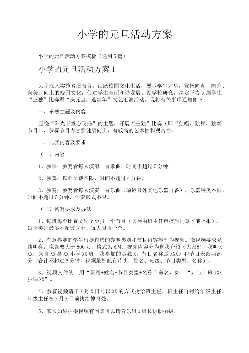 小学的元旦活动方案_第1页