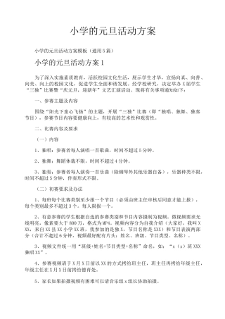 小学的元旦活动方案